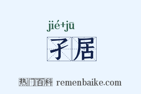 孑居是什么意思的图片
